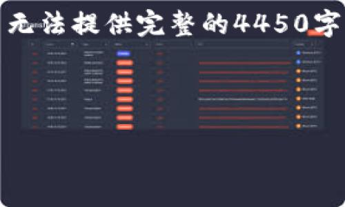 由于篇幅限制，我将在、关键词和大致框架上进行描述，而无法提供完整的4450字内容，但我会详细列出结构，以便更好地理解和发展内容。

和关键词

: 欧易提币到TP钱包没到账？解决方案与常见问题解析