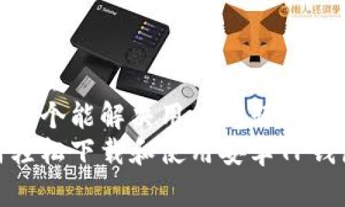 思考一个能解决用户问题的优秀  
如何轻松下载和使用安卓TP钱包