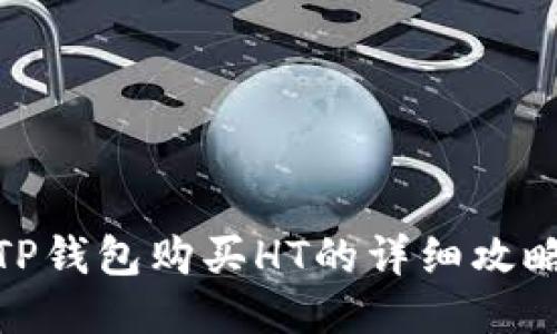 TP钱包购买HT的详细攻略