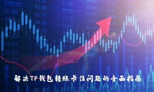解决TP钱包转账卡住问题的全面指南