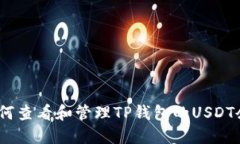 : 如何查看和管理TP钱包的