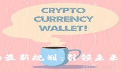 中兴区块链的最新规划：