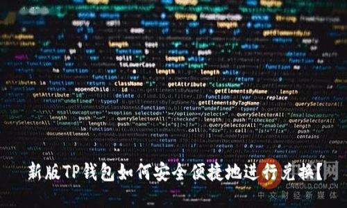 新版TP钱包如何安全便捷地进行兑换？