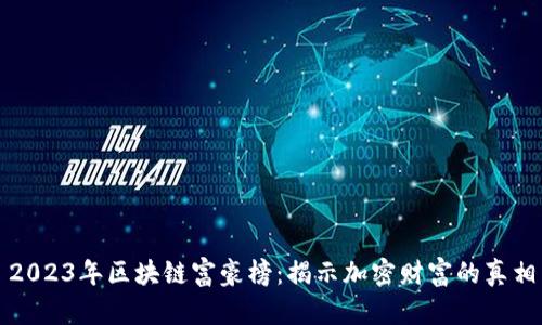 2023年区块链富豪榜：揭示加密财富的真相