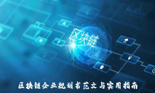 区块链企业规划书范文与实用指南