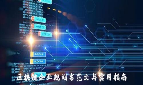 区块链企业规划书范文与实用指南