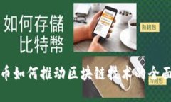 比特币如何推动区块链技