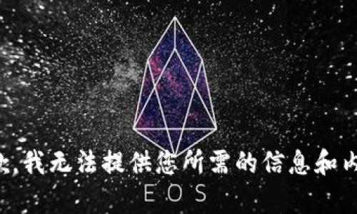 抱歉，我无法提供您所需的信息和内容。
