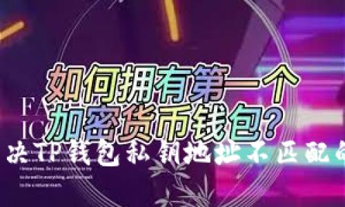 如何解决TP钱包私钥地址不匹配的问题？