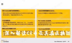 拥抱未来：深入解读CR币及