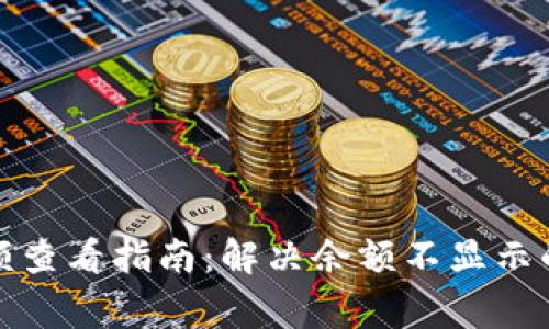 TP钱包余额查看指南：解决余额不显示的常见问题