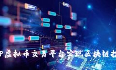 如何通过P2P虚拟币交易平