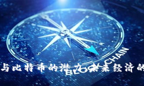 区块链与比特币的潜力：未来经济的颠覆者