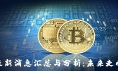   凌晨区块链最新消息汇总
