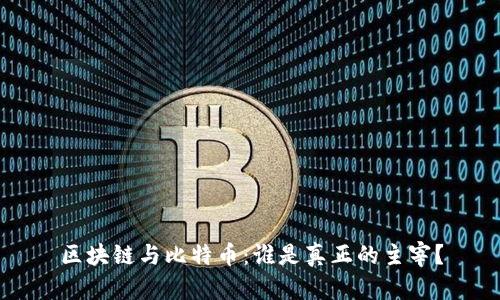 区块链与比特币：谁是真正的主宰？