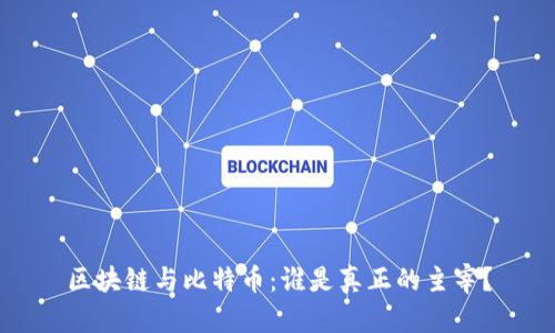 区块链与比特币：谁是真正的主宰？