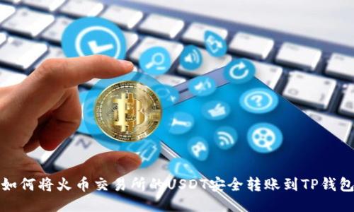 如何将火币交易所的USDT安全转账到TP钱包