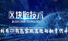 如何利用TP钱包实现高效的