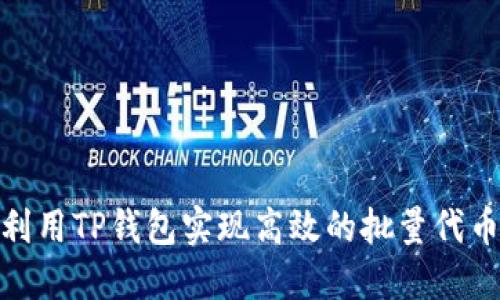 如何利用TP钱包实现高效的批量代币转账