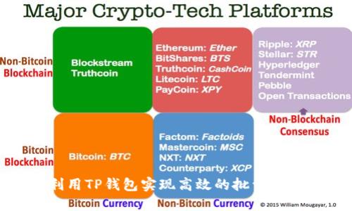 如何利用TP钱包实现高效的批量代币转账