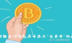 如何解决TP钱包买币显示“
