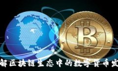   理解区块链生态中的数字