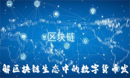   
理解区块链生态中的数字货币发行