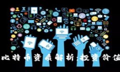 区块链中的比特币资质解