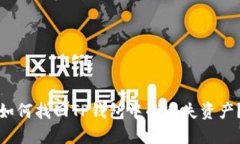 如何找回TP钱包中的丢失资