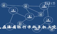 如何使用TP钱包在没有银行