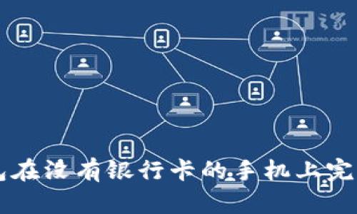 如何使用TP钱包在没有银行卡的手机上完成加密货币交易
