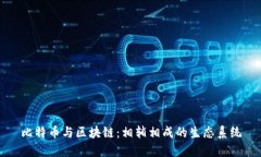 比特币与区块链：相辅相