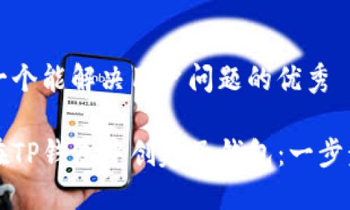 思考一个能解决用户问题的优秀

如何在TP钱包中创建子钱包：一步步指南