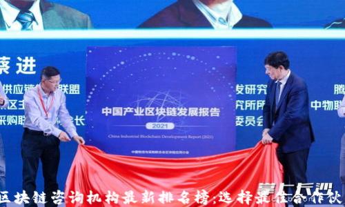 
2023年区块链咨询机构最新排名榜：选择最佳合作伙伴的指南