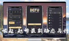 区块链技术崛起：赵峰最