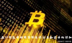 如何在TP钱包中利用薄饼进