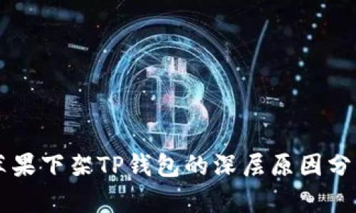 苹果下架TP钱包的深层原因分析