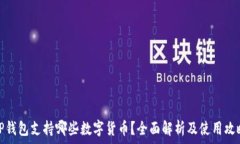   TP钱包支持哪些数字货币