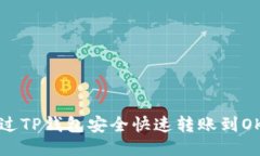 如何通过TP钱包安全快速转