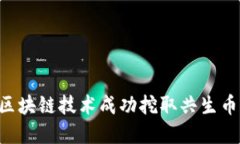 如何通过区块链技术成功
