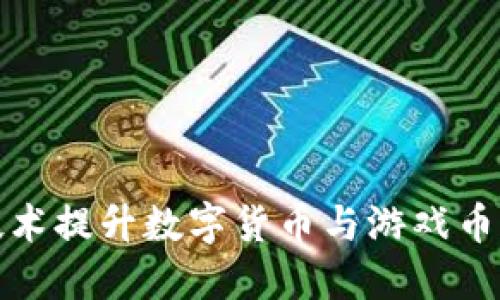 如何利用区块链技术提升数字货币与游戏币的流通性与安全性