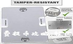 TP钱包免手续费提币攻略：