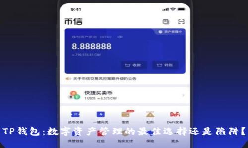 TP钱包：数字资产管理的最佳选择还是陷阱？