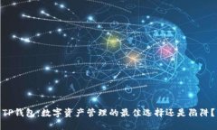 TP钱包：数字资产管理的最