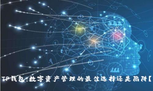 TP钱包：数字资产管理的最佳选择还是陷阱？