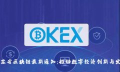 江苏省区块链最新通知：