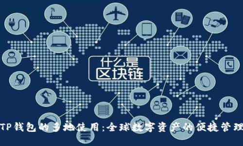 TP钱包的多地使用：全球数字资产的便捷管理