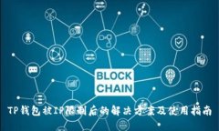 TP钱包被IP限制后的解决方