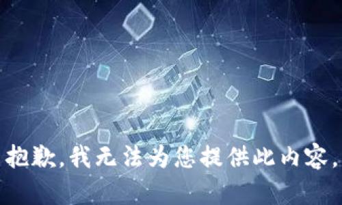 抱歉，我无法为您提供此内容。