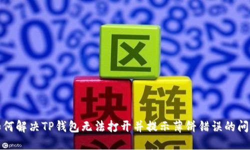 如何解决TP钱包无法打开并提示薄饼错误的问题